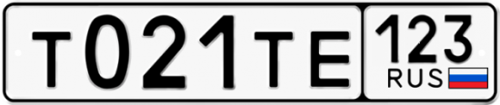 Автомобильный номер Т021ТЕ 123
