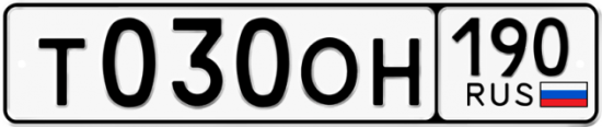 Автомобильный номер Т030ОН 190