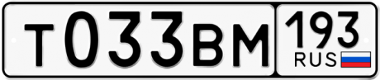 Автомобильный номер Т033ВМ 193