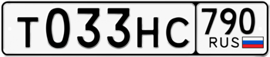 Автомобильный номер Т033НС 790