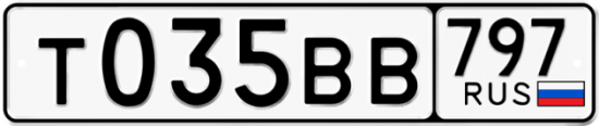 Автомобильный номер Т035ВВ 797