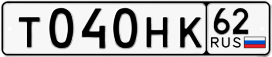 Автомобильный номер Т040НК 62
