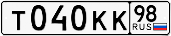 Автомобильный номер Т040КК 98