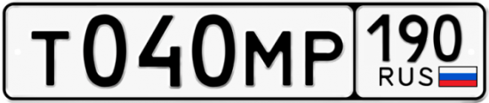 Автомобильный номер Т040МР 190