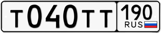 Автомобильный номер Т040ТТ 190
