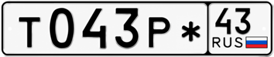Купить гос номер Т043Р* 43