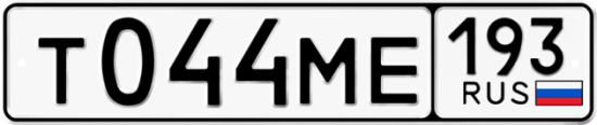 Автомобильный номер Т044МЕ 193