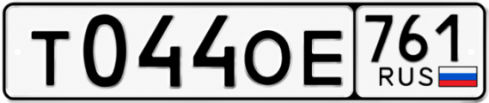 Купить гос номер Т044ОЕ 761