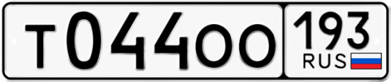 Автомобильный номер Т044ОО 193