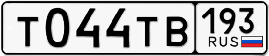 Автомобильный номер Т044ТВ 193