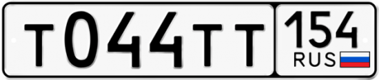 Автомобильный номер Т044ТТ 154