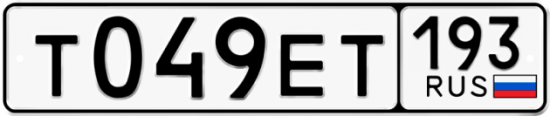 Автомобильный номер Т049ЕТ 193