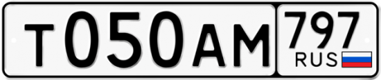 Автомобильный номер Т050АМ 797