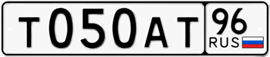 Автомобильный номер Т050АТ 96
