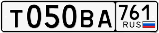 Автомобильный номер Т050ВА 761