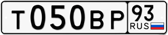 Автомобильный номер Т050ВР 93