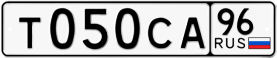 Автомобильный номер Т050СА 96