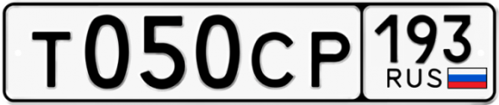 Купить гос номер Т050СР 193