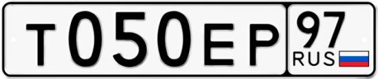 Автомобильный номер Т050ЕР 97