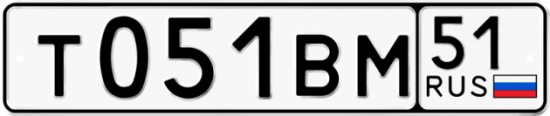 Автомобильный номер Т051ВМ 51