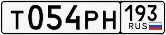 Автомобильный номер Т054РН 193