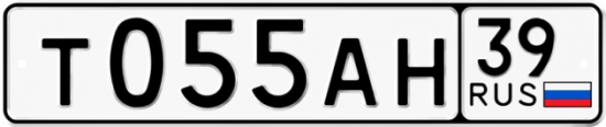 Автомобильный номер Т055АН 39