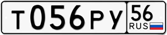Автомобильный номер Т056РУ 56