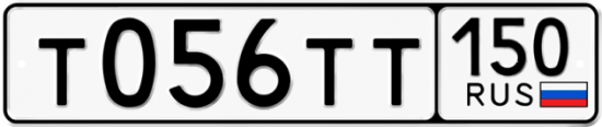 Автомобильный номер Т056ТТ 150