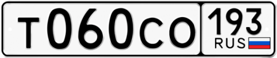 Купить гос номер Т060СО 193