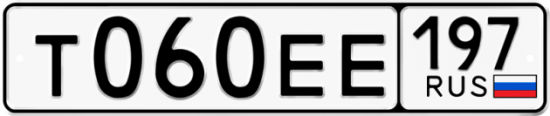 Автомобильный номер Т060ЕЕ 197