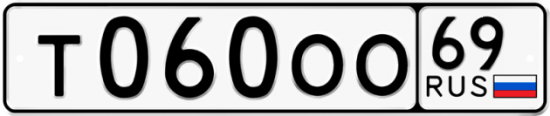Автомобильный номер Т060ОО 69