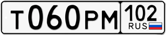 Автомобильный номер Т060РМ 102