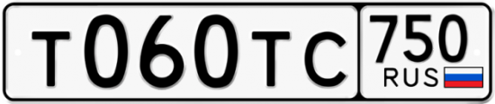 Автомобильный номер Т060ТС 750