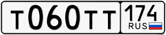 Автомобильный номер Т060ТТ 174