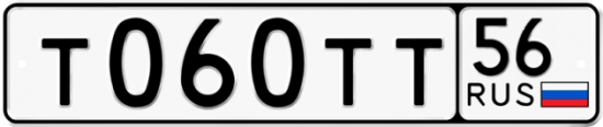 Автомобильный номер Т060ТТ 56