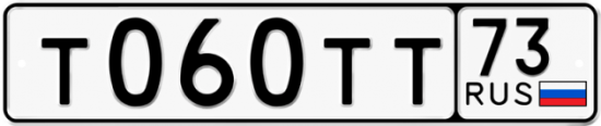 Автомобильный номер Т060ТТ 73