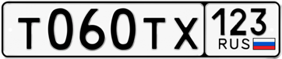 Автомобильный номер Т060ТХ 123