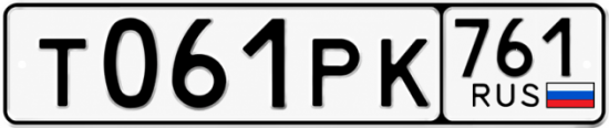 Купить гос номер Т061РК 761