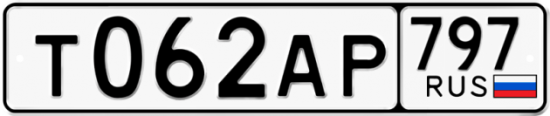 Автомобильный номер Т062АР 797