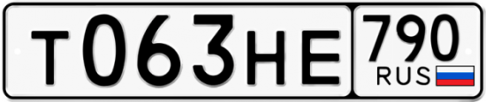 Автомобильный номер Т063НЕ 790