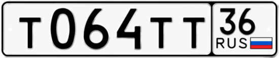 Автомобильный номер Т064ТТ 36