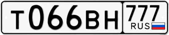 Автомобильный номер Т066ВН 777
