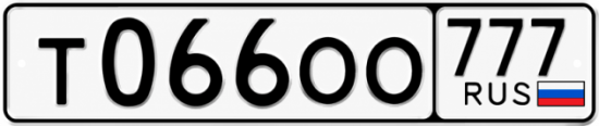 Купить гос номер Т066ОО 777