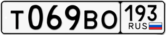 Автомобильный номер Т069ВО 193