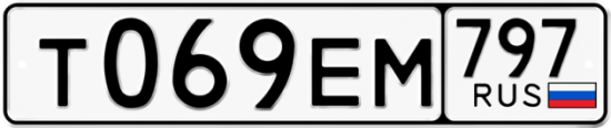 Автомобильный номер Т069ЕМ 797