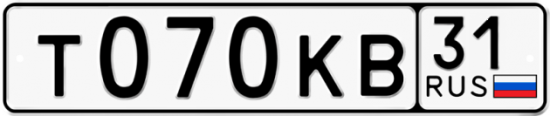 Автомобильный номер Т070КВ 31