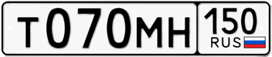 Автомобильный номер Т070МН 150