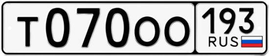 Автомобильный номер Т070ОО 193