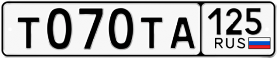 Автомобильный номер Т070ТА 125