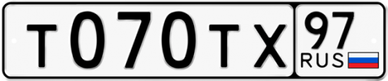 Автомобильный номер Т070ТХ 97